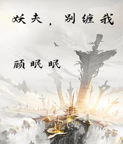 妖夫，别缠我