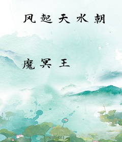 风起天水朝