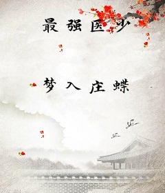 最强医少