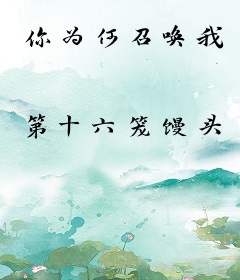 你为何召唤我