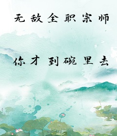 无敌全职宗师