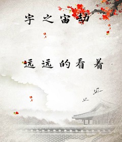 宇之宙劫