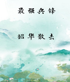 最强兵锋