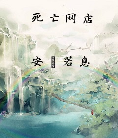 死亡网店
