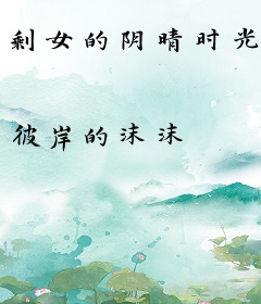 剩女的阴晴时光