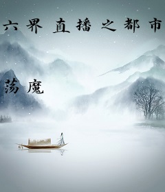 六界直播之都市修仙