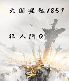 大国崛起1857