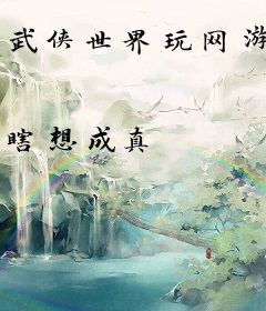 武侠世界玩网游