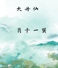 大丹仙