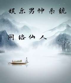 娱乐男神系统