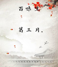 百味生