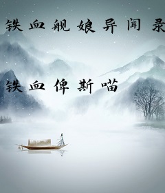铁血舰娘异闻录