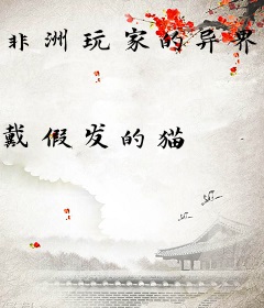 非洲玩家的异界幸福生活