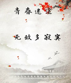 青春迷途