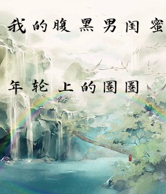 我的腹黑男闺蜜