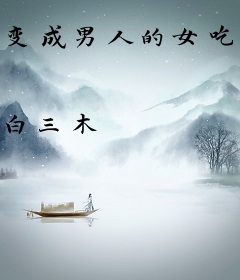 变成男人的女吃货