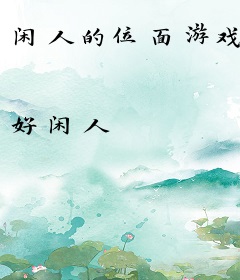 闲人的位面游戏