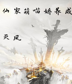 仙家萌喵娇养成
