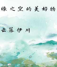 缘之空的美好物语