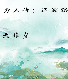 方人传：江湖路