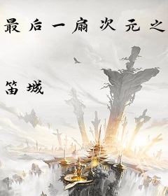 最后一扇次元之门