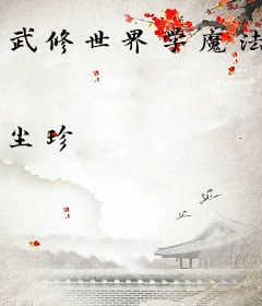 武修世界学魔法