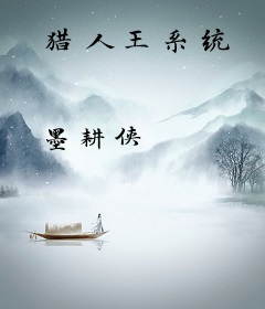 猎人王系统