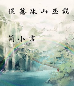 误惹冰山总裁