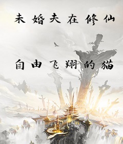 未婚夫在修仙