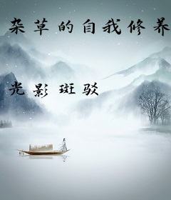 杂草的自我修养
