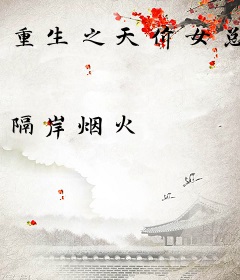 重生之天价女总