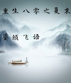 重生八零之夏末有约