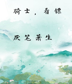 骑士，看镖