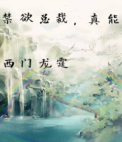 禁欲总裁，真能干！