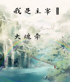 我是主宰Ⅱ
