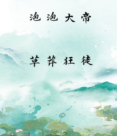 泡泡大帝