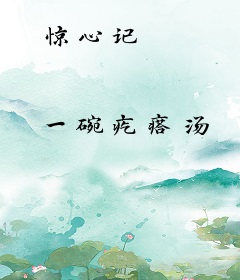 惊心记