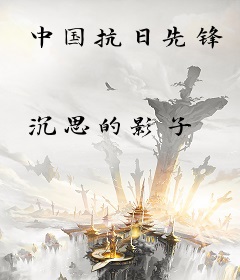 中国抗日先锋