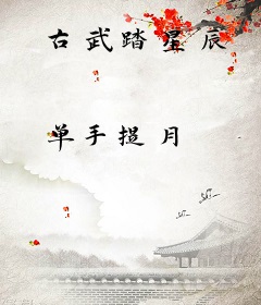 古武踏星辰
