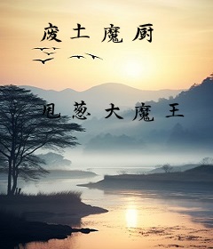 废土魔厨