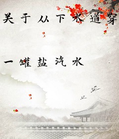 关于从下水道穿越成魔王这件事