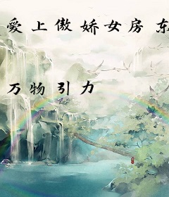 爱上傲娇女房东