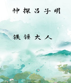 神探吕子明