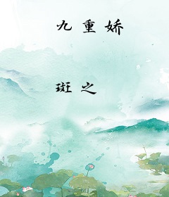 九重娇