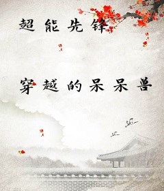 超能先锋