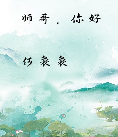 师哥，你好