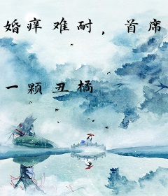 婚痒难耐，首席一吻情深