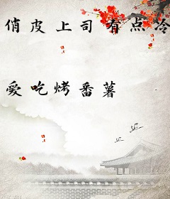 俏皮上司有点冷