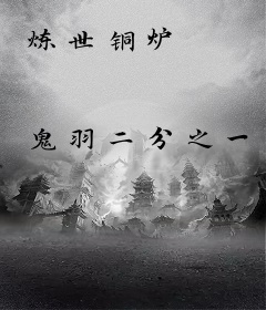 炼世铜炉