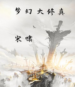 梦幻大修真